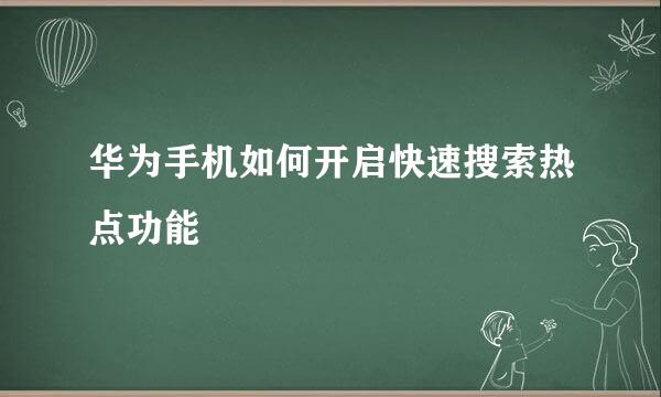 华为手机如何开启快速搜索热点功能
