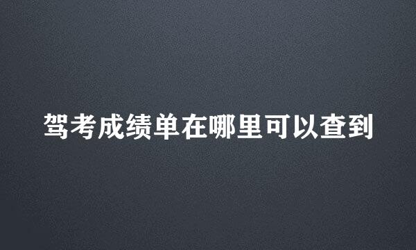 驾考成绩单在哪里可以查到
