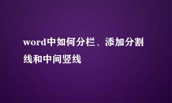 word中如何分栏、添加分割线和中间竖线