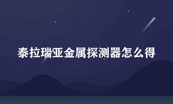 泰拉瑞亚金属探测器怎么得