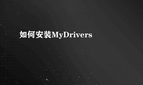 如何安装MyDrivers 