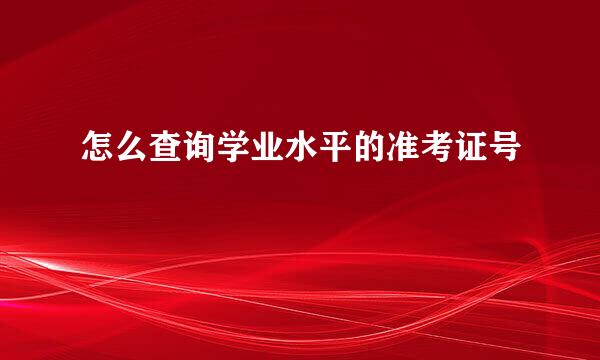 怎么查询学业水平的准考证号