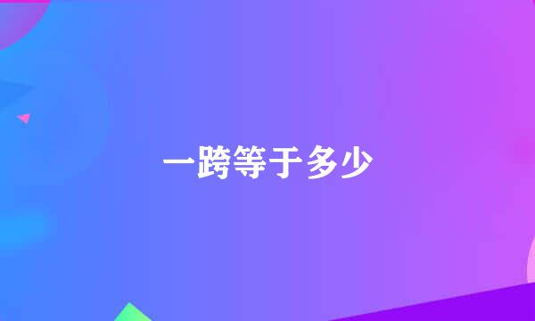 一跨等于多少