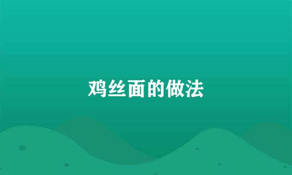 鸡丝面的做法