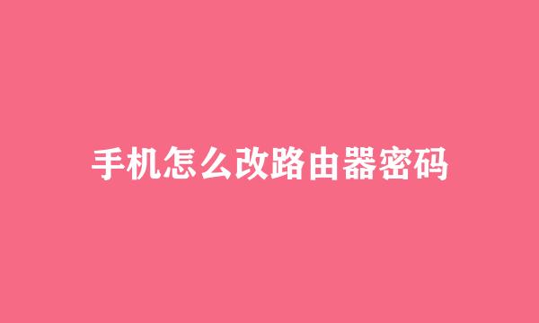 手机怎么改路由器密码
