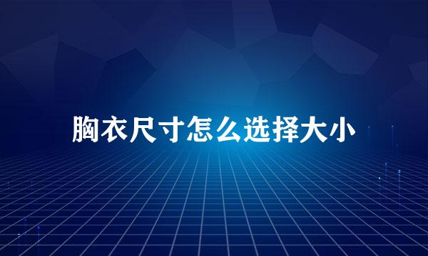 胸衣尺寸怎么选择大小
