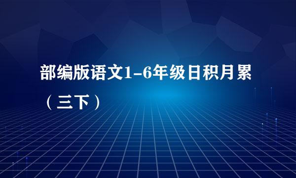 部编版语文1-6年级日积月累（三下）
