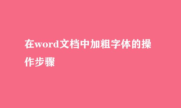 在word文档中加粗字体的操作步骤