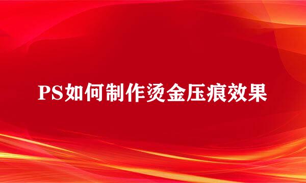 PS如何制作烫金压痕效果