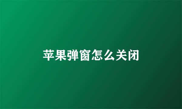 苹果弹窗怎么关闭