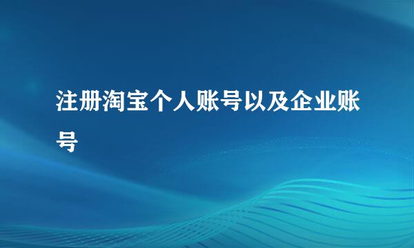 注册淘宝个人账号以及企业账号