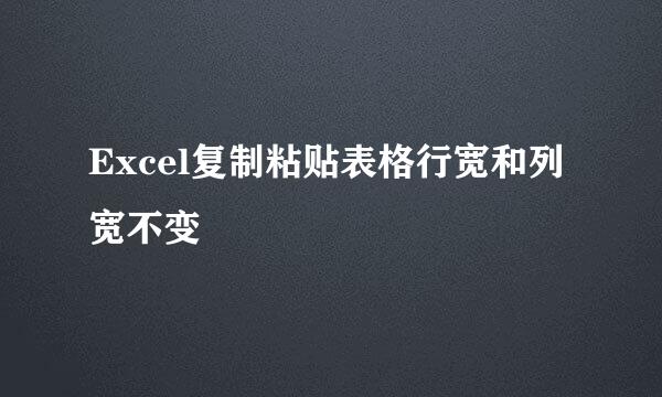 Excel复制粘贴表格行宽和列宽不变