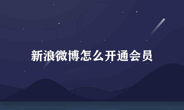 新浪微博怎么开通会员