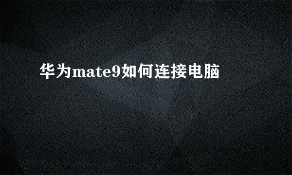 华为mate9如何连接电脑