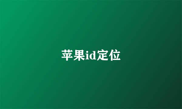 苹果id定位