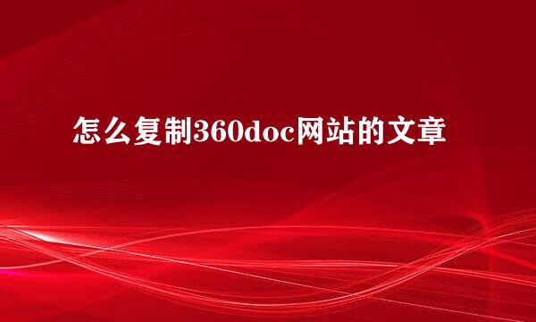 怎么复制360doc网站的文章