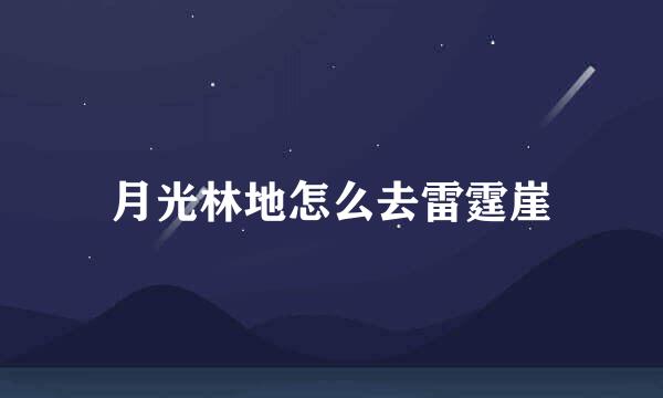 月光林地怎么去雷霆崖