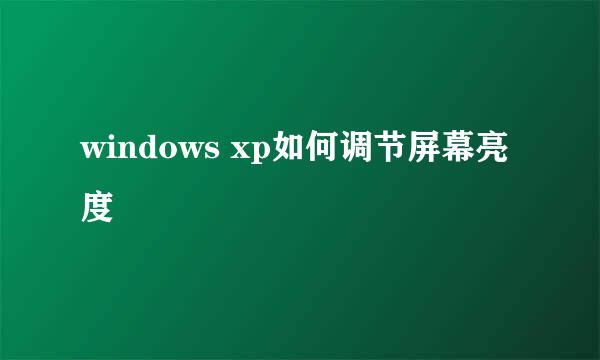 windows xp如何调节屏幕亮度