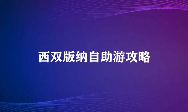 西双版纳自助游攻略