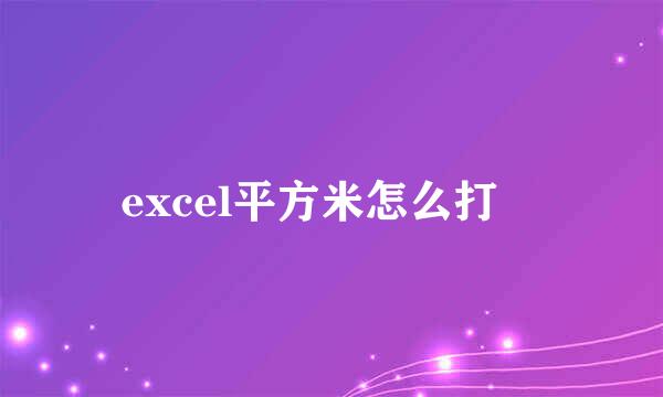 excel平方米怎么打㎡