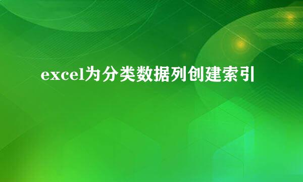 excel为分类数据列创建索引