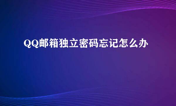 QQ邮箱独立密码忘记怎么办