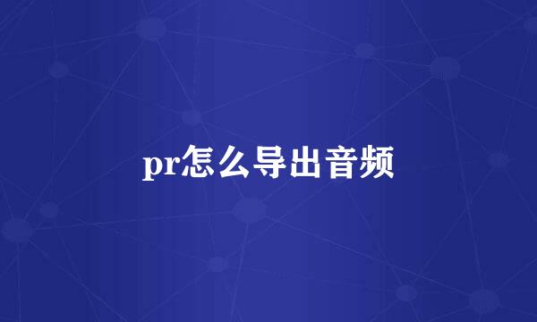 pr怎么导出音频