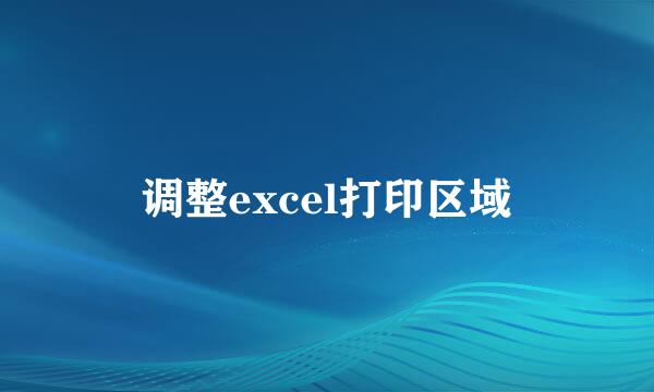 调整excel打印区域