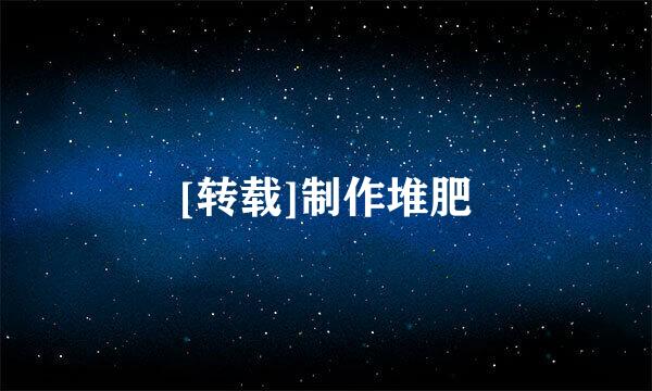 [转载]制作堆肥