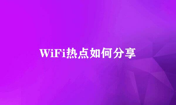 WiFi热点如何分享