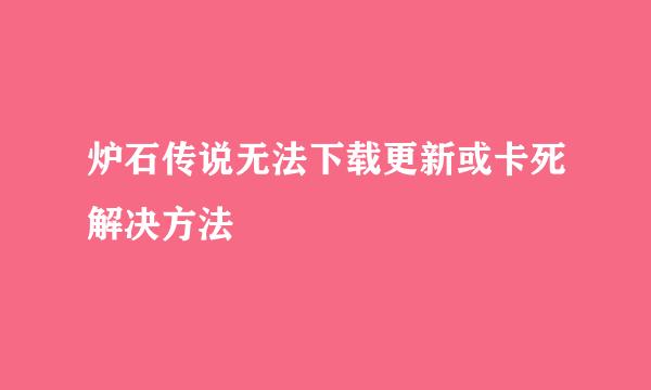炉石传说无法下载更新或卡死解决方法