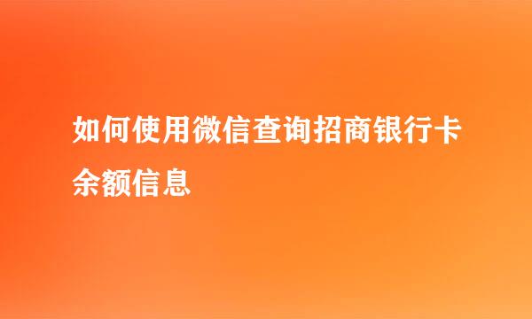如何使用微信查询招商银行卡余额信息