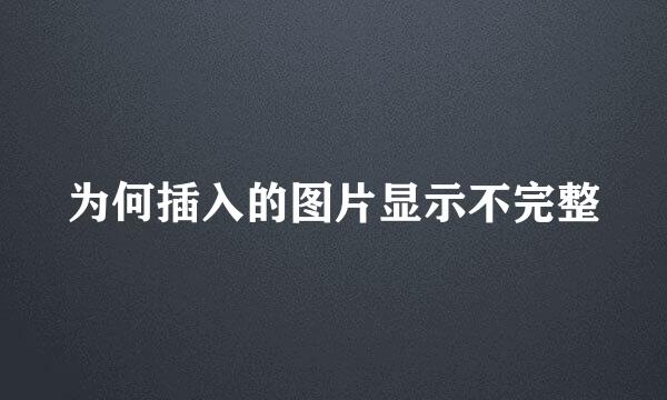 为何插入的图片显示不完整