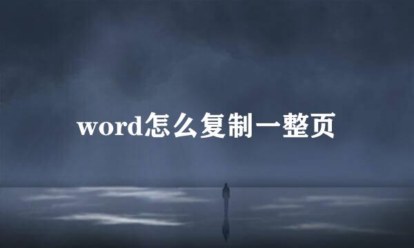 word怎么复制一整页