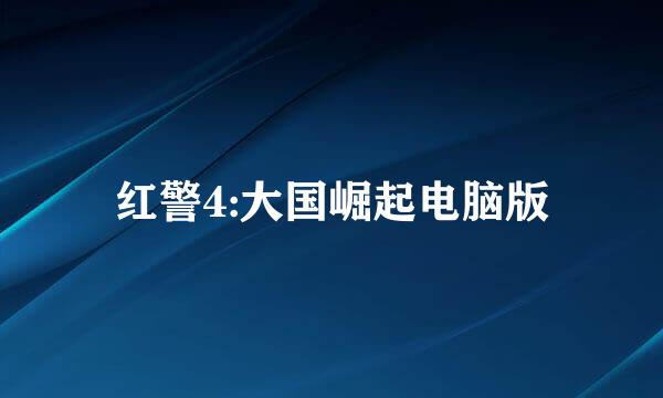 红警4:大国崛起电脑版