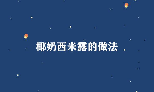 椰奶西米露的做法