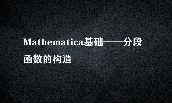 Mathematica基础——分段函数的构造