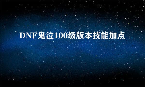 DNF鬼泣100级版本技能加点