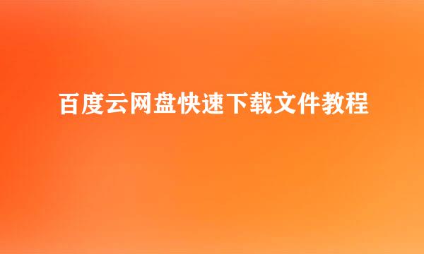 百度云网盘快速下载文件教程