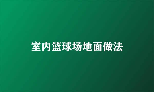 室内篮球场地面做法