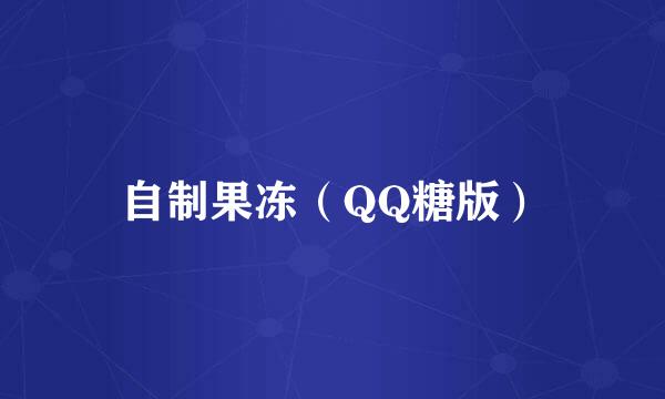 自制果冻（QQ糖版）
