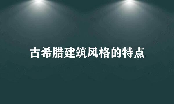古希腊建筑风格的特点