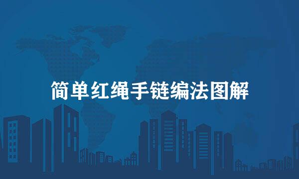 简单红绳手链编法图解