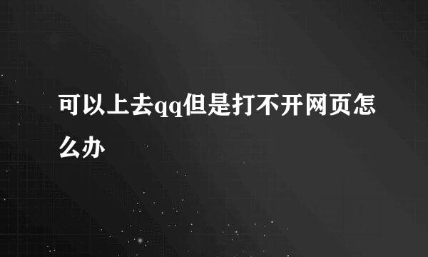 可以上去qq但是打不开网页怎么办