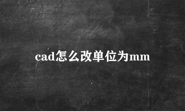 cad怎么改单位为mm