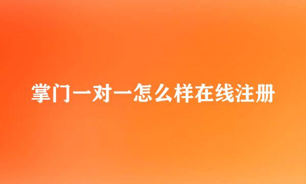 掌门一对一怎么样在线注册