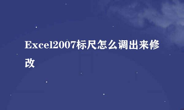 Excel2007标尺怎么调出来修改