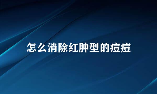 怎么消除红肿型的痘痘