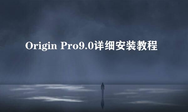 Origin Pro9.0详细安装教程