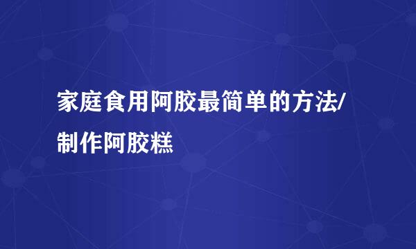 家庭食用阿胶最简单的方法/制作阿胶糕